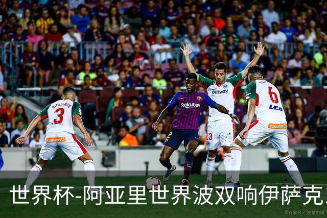 世界杯-阿亚里世界波双响伊萨克1射2传 瑞典5-1突尼斯