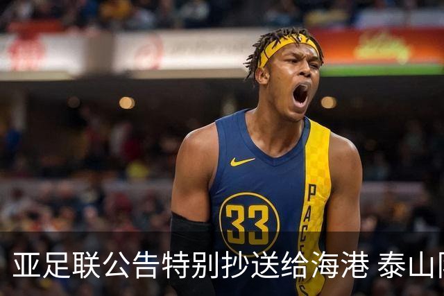 亚足联公告特别抄送给海港 泰山队尚有上诉可能