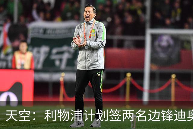 天空：利物浦计划签两名边锋迪奥曼德是首选，右后卫亟待补强