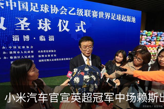 小米汽车官宣英超冠军中场赖斯出任YU7体验官，“大米”跨界牵手中国品牌
