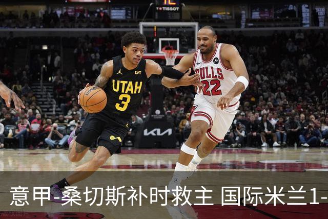 意甲-桑切斯补时救主 国际米兰1-1都灵客场3连平
