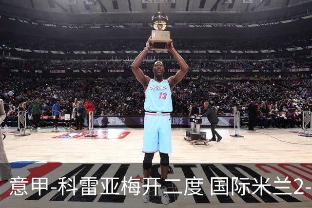 意甲-科雷亚梅开二度 国际米兰2-0乌迪内斯夺连胜