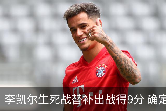 李凯尔生死战替补出战得9分 确定不会打亚运会