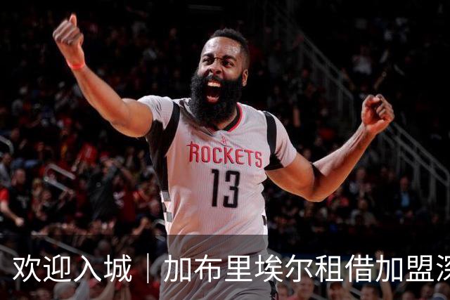 欢迎入城｜加布里埃尔租借加盟深圳新鹏城足球俱乐部