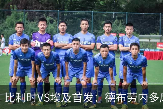 比利时VS埃及首发：德布劳内多库特罗萨德再战萨拉赫