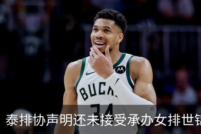 泰排协声明还未接受承办女排世锦赛 尚需政府批准