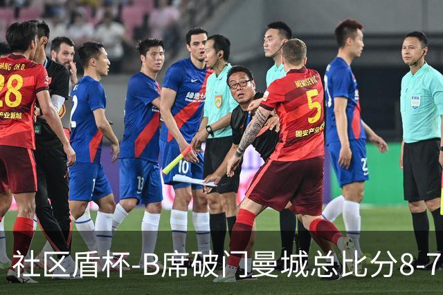 社区盾杯-B席破门曼城总比分8-7曼联夺冠