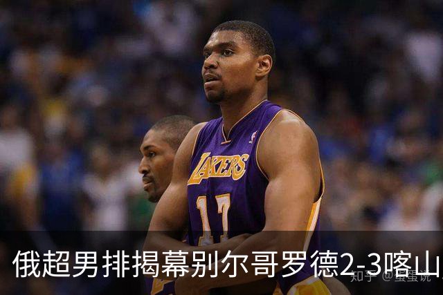 俄超男排揭幕别尔哥罗德2-3喀山 张景胤四局14分